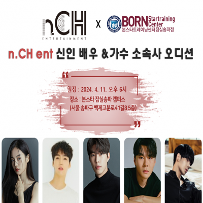 n.CH 엔터테인먼트 연기&보컬 내방오디션