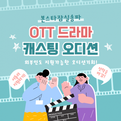 OTT 캐스팅오디션 진행!