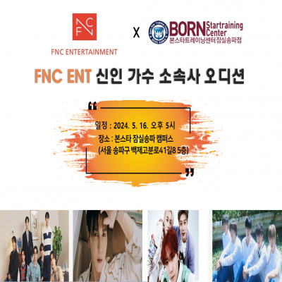 ☆FNC ent 신인가수 소속사 오디션✨