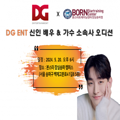 ☆DG ent 신인배우&가수 소속사 오디션✨