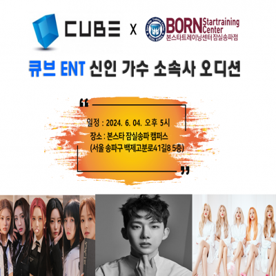 ☆큐브 ent 신인가수 소속사 오디션✨