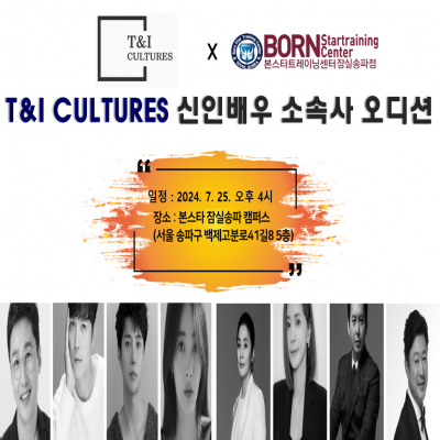 본스타 잠실송파캠퍼스와 함께하는 T&I CULTURES 신인배우 소속사 오디션