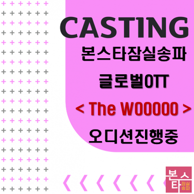 'The W00000' (글로벌OTT) 수강생 캐스팅 진행 중