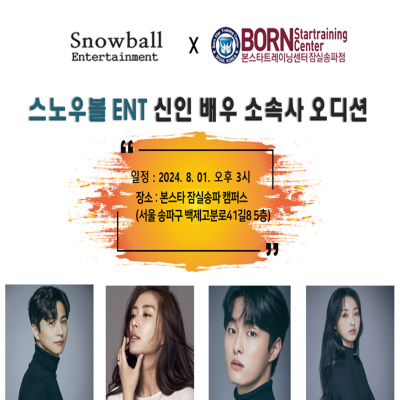 ☆ 스노우볼 ent 신인 배우 오디션☆