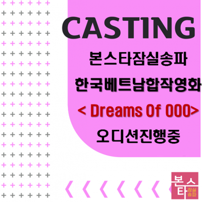 본스타 잠실송파 한국베트남합작영화 <Dreams Of 000> 오디션 진행중 ~!