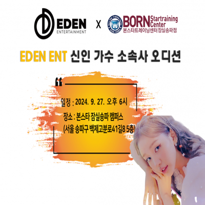 ☆이든 ENT 신인가수 소속사 오디션☆