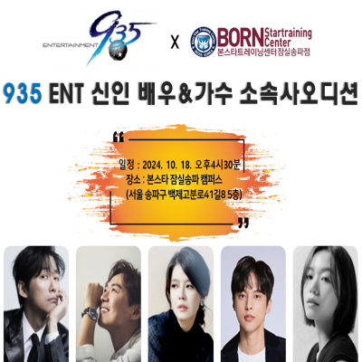 ☆935 엔터테인먼트 신인 배우&가수 오디션☆