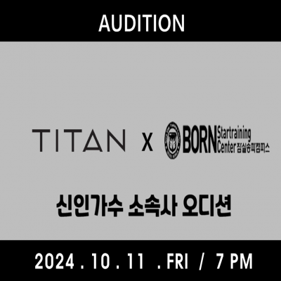 ☆TITAN 엔터테인먼트 신인가수 오디션☆