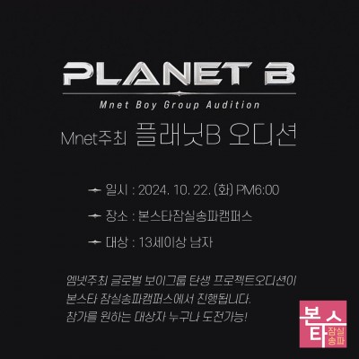 엠넷 주최! 보이즈 플래닛B 내방오디션