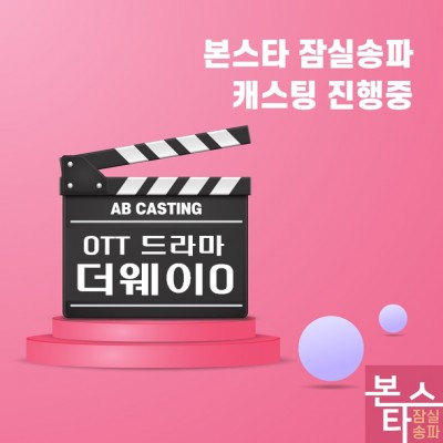 OTT 드라마 <더웨이0> 배역 캐스팅 진행 중