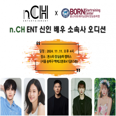 ☆n.CH ent. 신인배우 오디션☆