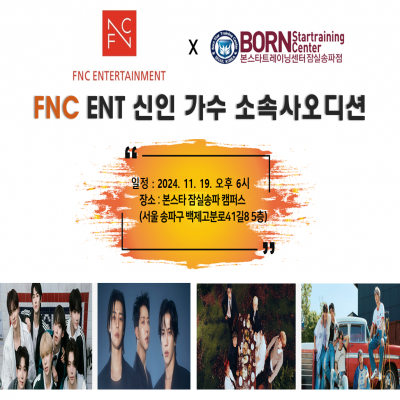 ☆fnc 엔터테인먼트 ﻿ 신인 가수 오디션