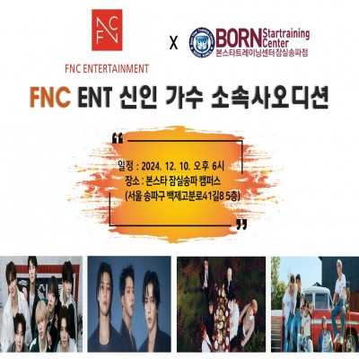 본스타 잠실송파캠퍼스 FNC 엔터테인먼트 내방오디션 공지