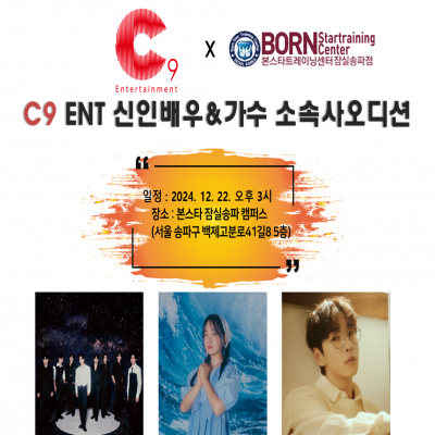 ☆C9 ent. 신인 배우.가수 오디션☆