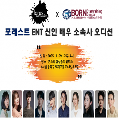 ☆ 포레스트 ent 신인 배우 오디션☆