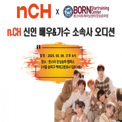 ☆ n CH 신인 배우 & 가수 오디션☆