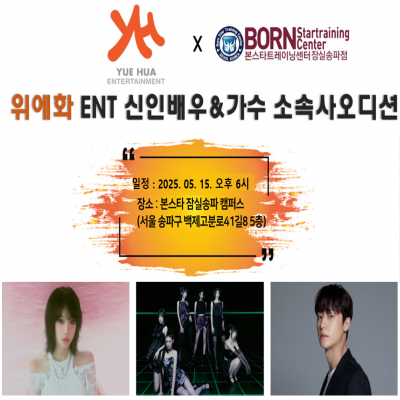 ☆ 위에화 신인 배우 & 가수 오디션☆