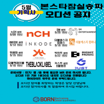 5월 기획사 오디션 정보