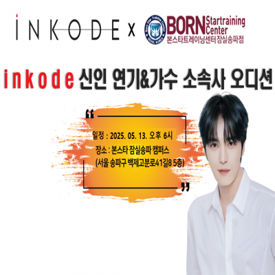 ☆ iNKODE 신인 배우 & 가수 오디션☆