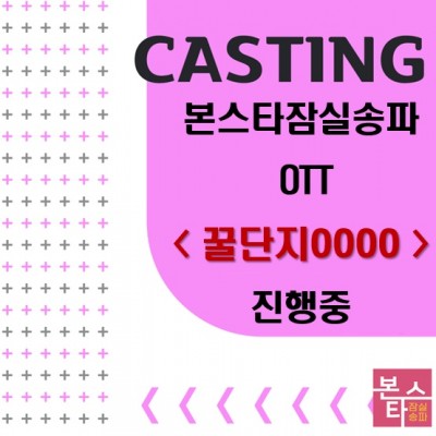 OTT < 꿀단지000 > 캐스팅 진행중
