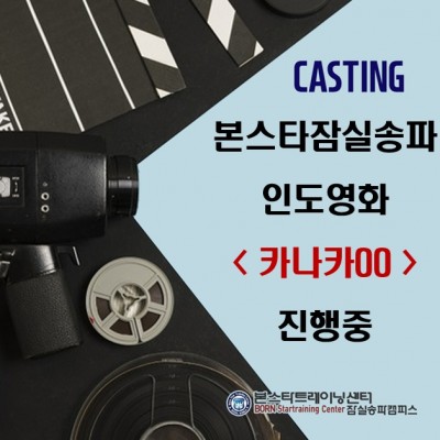 인도영화 < 카나카00 > 캐스팅 진행중