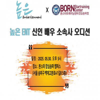 ✨높은엔터테인먼트 신인 배우 소속사 오디션✨