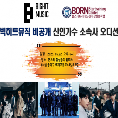 ☆ 본스타잠실 빅히트뮤직 비공개 오디션 ☆