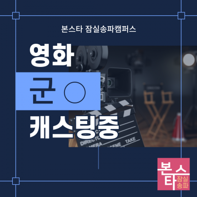 영화 < 군O > 캐스팅 진행 중