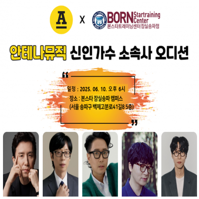 ☆안테나뮤직 신인가수 소속사 오디션공지☆