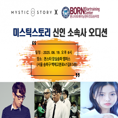 ☆미스틱스토리 신인 배우.가수  소속사 오디션공지☆