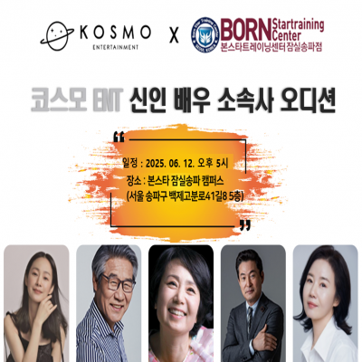 ☆코스모 ENT 신인 배우 오디션 공지☆