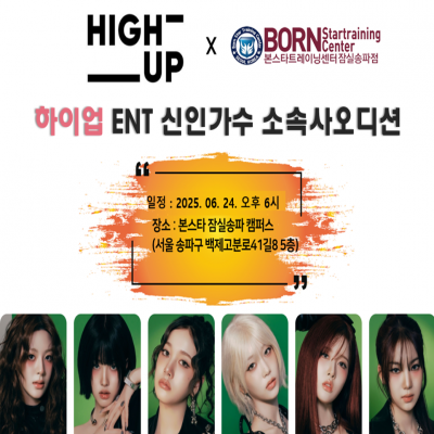 ☆하이업ENT 신인가수 소속사 오디션공지☆
