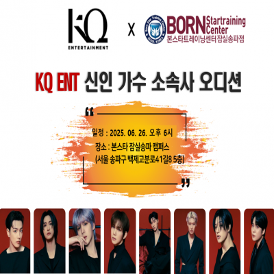☆KQ ENT 신인가수 소속사 오디션공지☆
