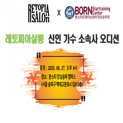 ☆레토피아살롱 신인가수 소속사 오디션공지☆