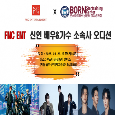 ☆ FNC 신인 배우 & 가수 오디션☆