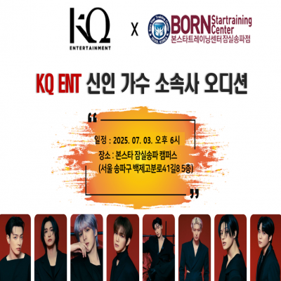 ☆KQ ENT 신인가수 소속사 오디션공지☆