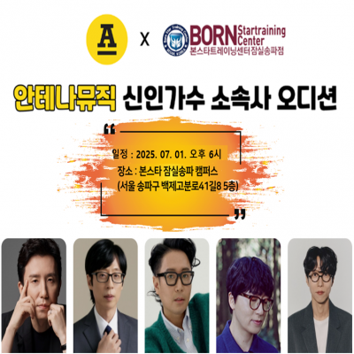☆안테나뮤직 신인가수 소속사 오디션공지☆