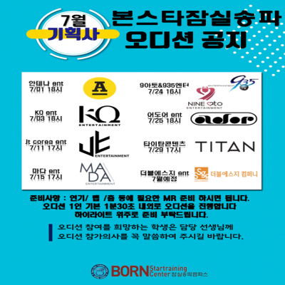본스타잠실 7월오디션일정