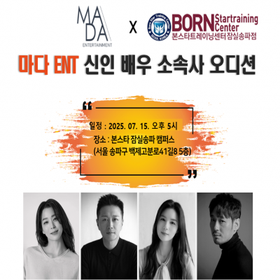 ☆마다 엔터테인먼트 신인배우 오디션☆