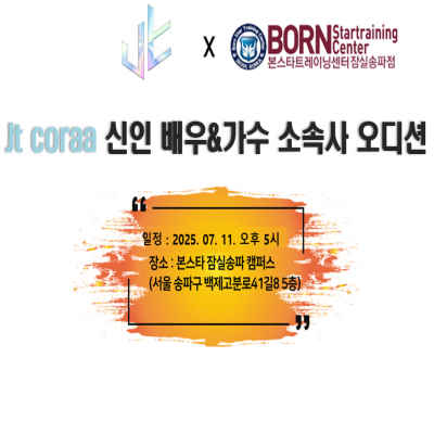 ☆ jt corea 신인 배우 & 가수 오디션☆