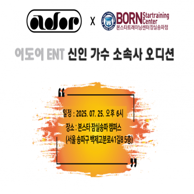 ☆어도어 ENT 신인가수 소속사 오디션공지☆