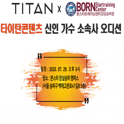☆타이탄콘텐츠 신인가수 소속사 오디션공지☆
