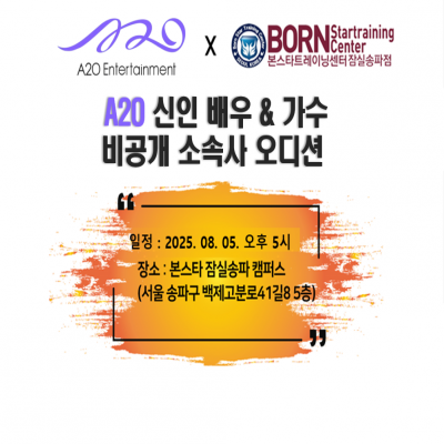 ✨ A2O 신인 가수&배우 오디션 ✨