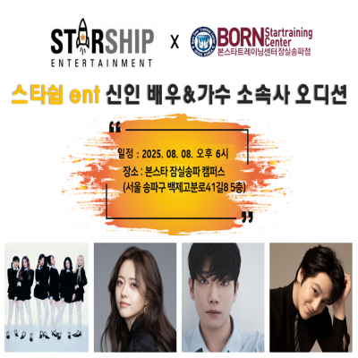 ☆스타쉽 엔터테인먼트 신인배우. 가수 오디션☆