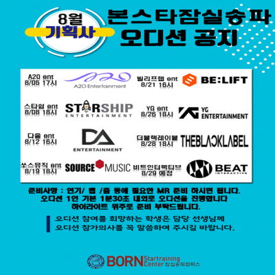 본스타잠실송파 8월 오디션일정
