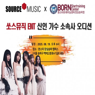 ☆쏘스뮤직 ENT. 신인가수 오디션 안내☆