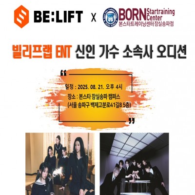 ☆본스타잠실 X 빌리프랩엔터테인먼트 신인가수 오디션☆