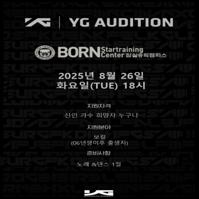 ☆ YG엔터테인먼트 신인가수 오디션☆