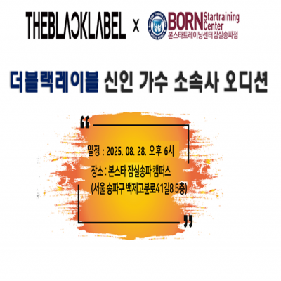 ✨ 본스타잠실 X 더블랙레이블 ✨ 내방오디션