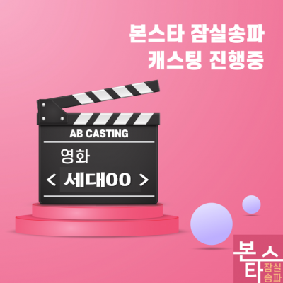 본스타잠실송파캠퍼스영화 <세대00> 캐스팅 소식
